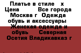 Платье в стиле 20х › Цена ­ 500 - Все города, Москва г. Одежда, обувь и аксессуары » Женская одежда и обувь   . Северная Осетия,Владикавказ г.